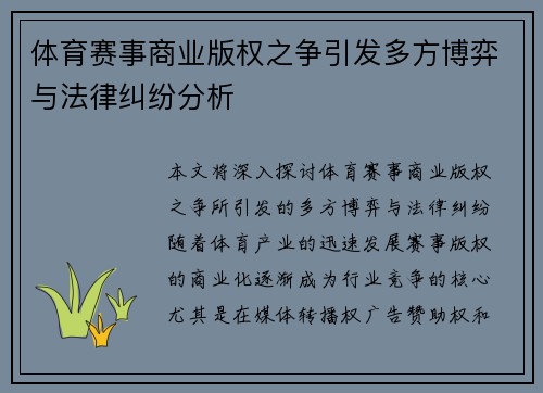 体育赛事商业版权之争引发多方博弈与法律纠纷分析