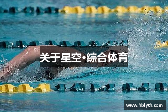 关于星空·综合体育
