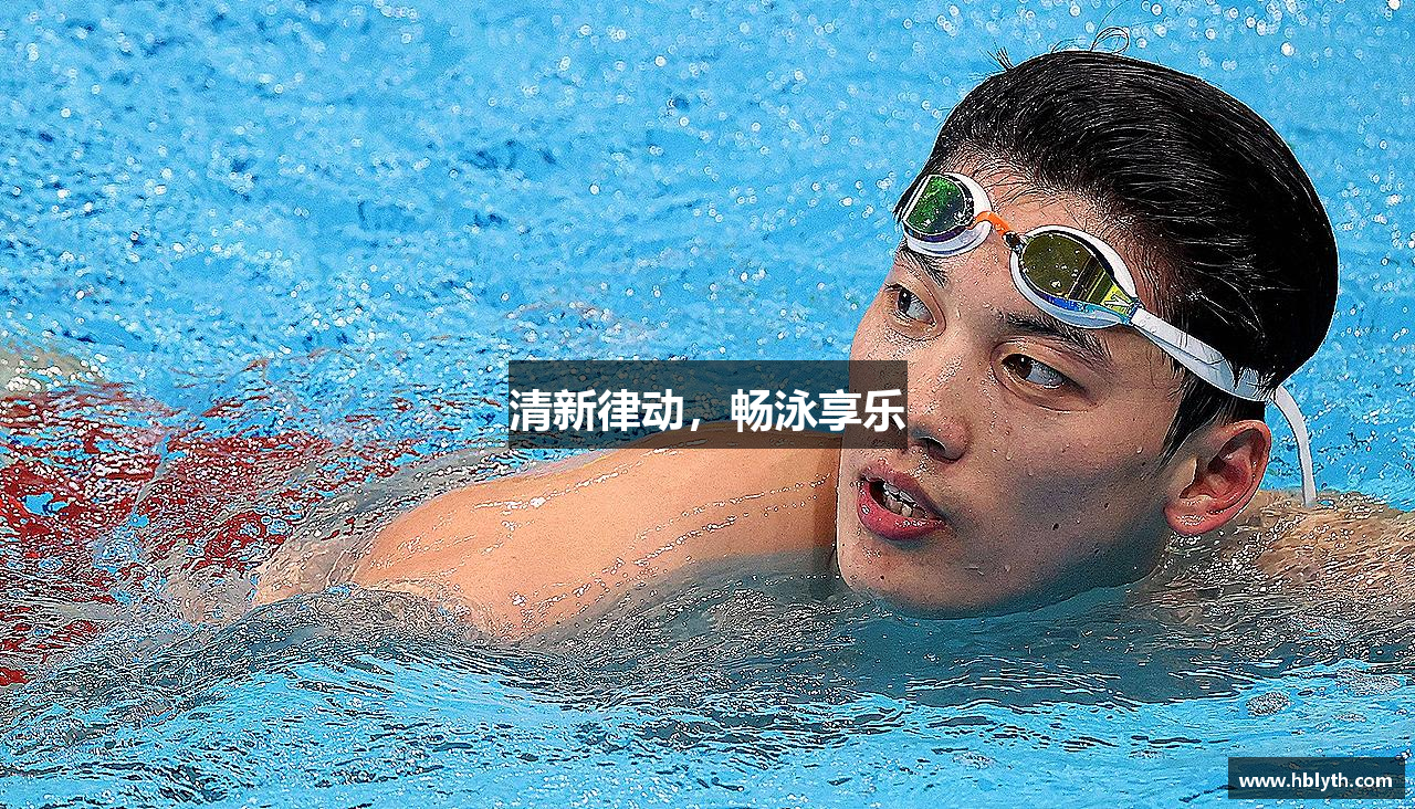 星空·综合体育官网清新律动，畅泳享乐