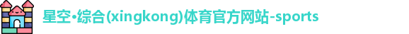 星空·综合体育